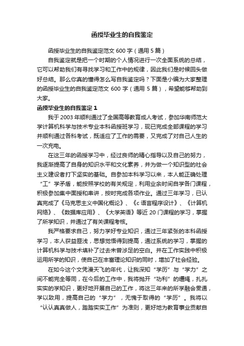 函授毕业生的自我鉴定范文600字（通用5篇）