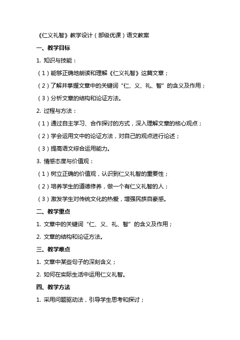 《仁义礼智》教学设计(部级优课)语文教案