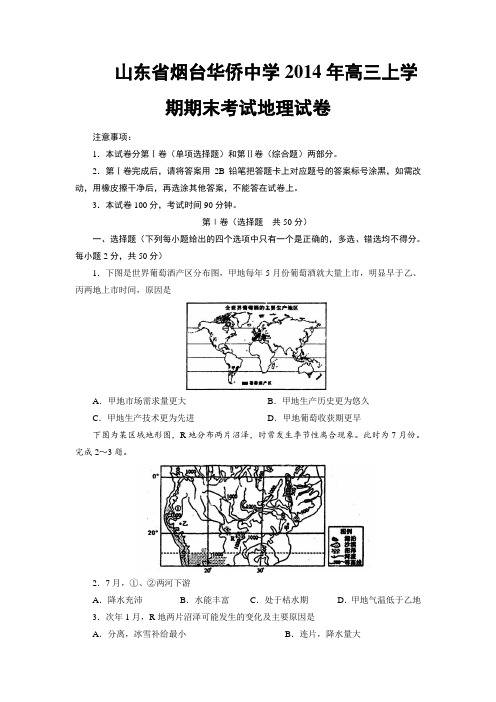 山东省烟台华侨中学2014年高三上学期期末考试地理试卷-1