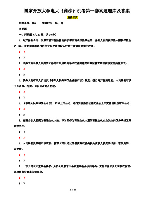 国家开放大学电大《商法》机考第一套真题题库及答案