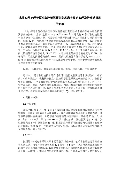 术前心理护理干预对腹腔镜胆囊切除术患者焦虑心理及护理满意度的影响