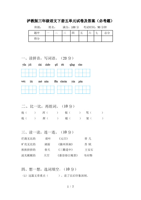 泸教版三年级语文下册五单元试卷及答案(必考题)