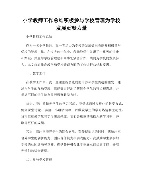 小学教师工作总结积极参与学校管理为学校发展贡献力量