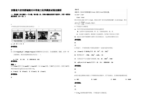 安徽省六安市舒城晓天中学高三化学模拟试卷含解析