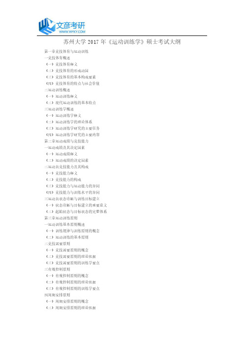 苏州大学2017年《运动训练学》硕士考试大纲