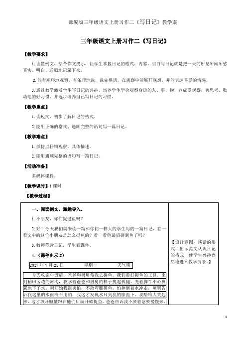 部编版三年级语文上册习作二《写日记》教学案