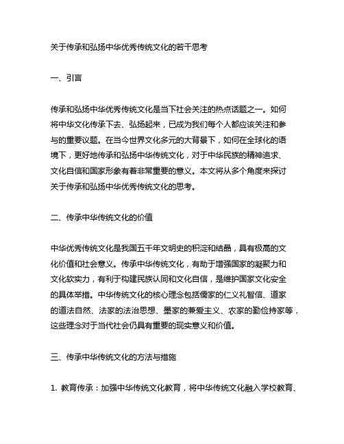 关于传承和弘扬中华优秀传统文化的若干思考