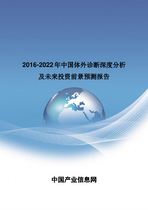 2016-2022年中国体外诊断深度分析报告