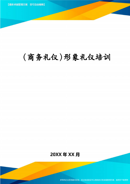 (商务礼仪)形象礼仪培训