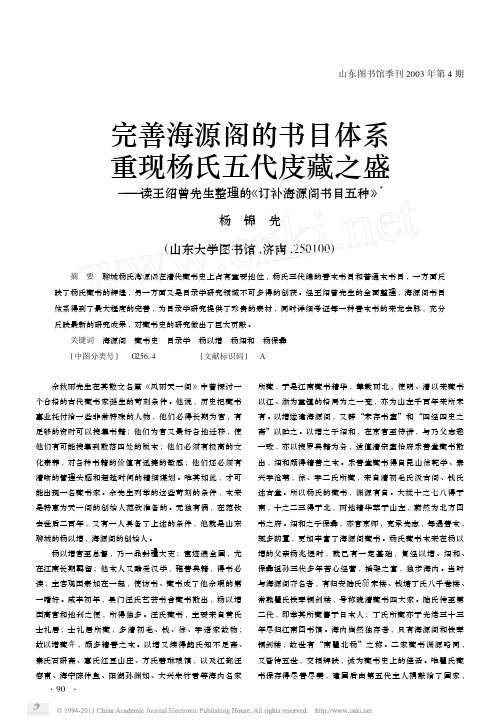 完善海源阁的书目体系重现杨氏五代庋藏之盛_读王绍曾先生整理的_订补海源阁书目五种