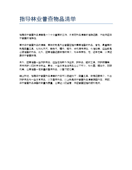 指导林业普查物品清单