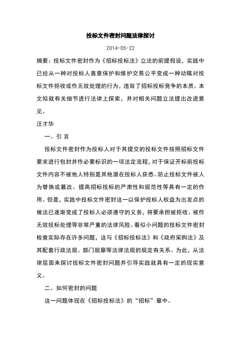 投标文件密封问题法律探讨