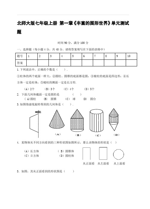 北师大版七年级数学上册 第一章《丰富的图形世界》单元测试题含答案