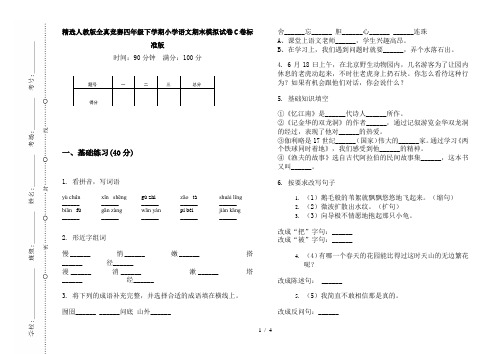 精选人教版全真竞赛四年级下学期小学语文期末模拟试卷C卷标准版