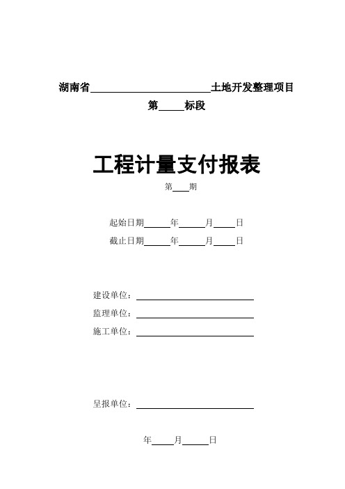 工程计量支付月报表1知识分享