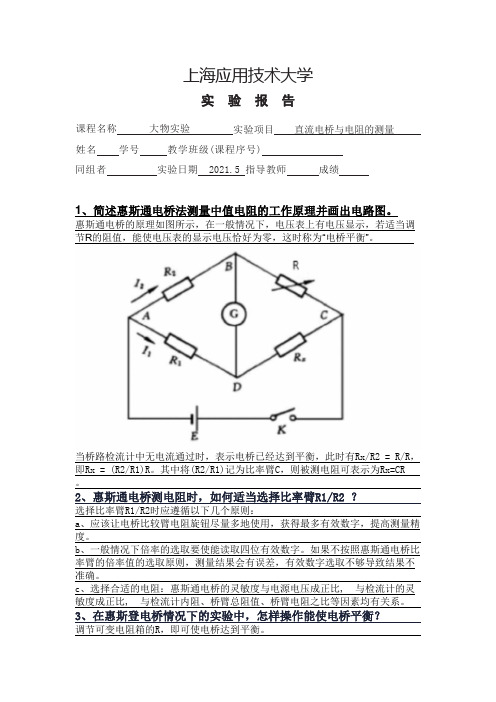 大物实验问题分析--直流电桥与电阻的测量