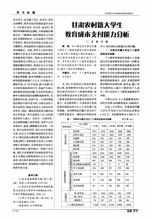 甘肃农村籍大学生教育成本支付能力分析