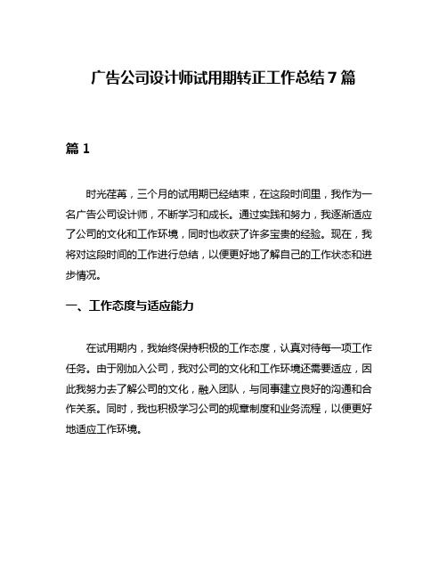 广告公司设计师试用期转正工作总结7篇