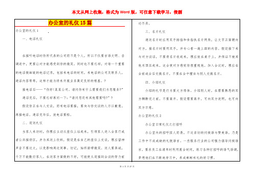 办公室的礼仪15篇