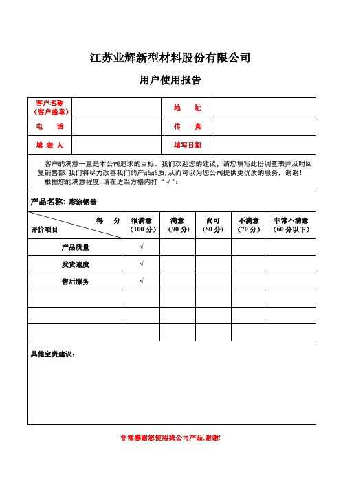 用户使用报告==范本