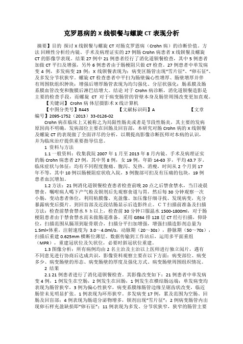 克罗恩病的X线钡餐与螺旋CT表现分析