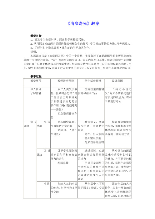 六年级语文上册 5.24《海底奇光》教案 上海版