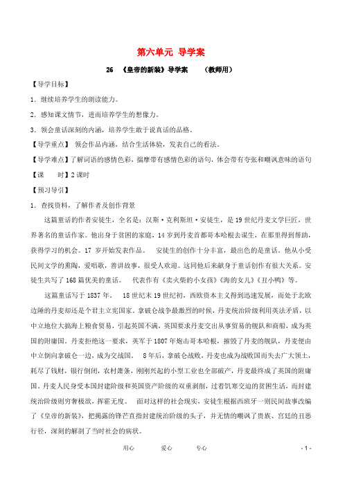 七年级语文上册 第六单元 导学案(教师用和学生用)人教新课标版