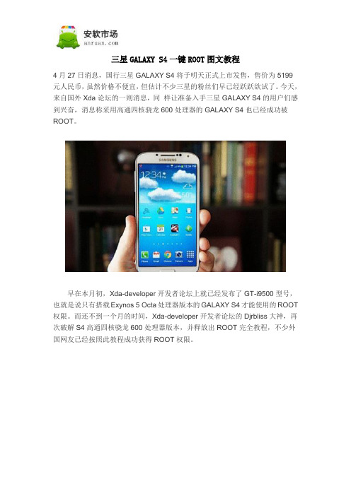 三星GALAXY S4一键ROOT图文教程