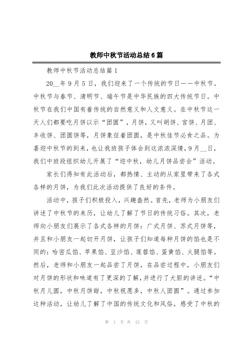 教师中秋节活动总结6篇