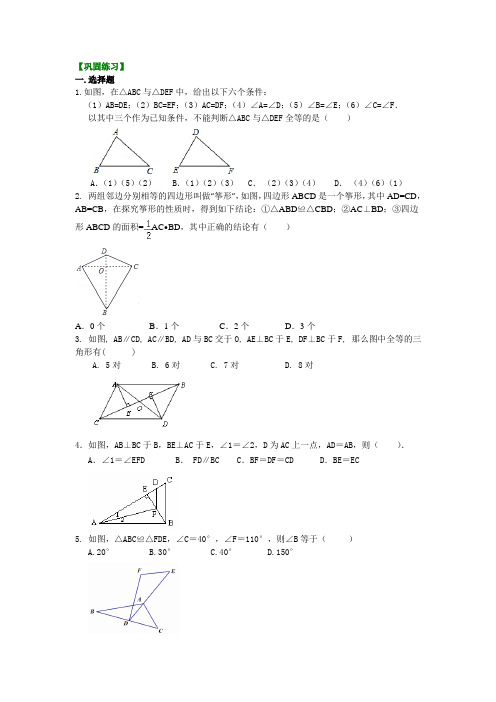 全等三角形全章复习与巩固(提高)巩固练习