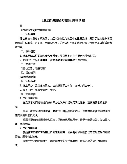 口红活动营销方案策划书3篇