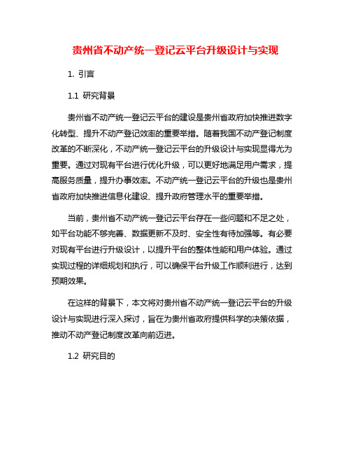 贵州省不动产统一登记云平台升级设计与实现