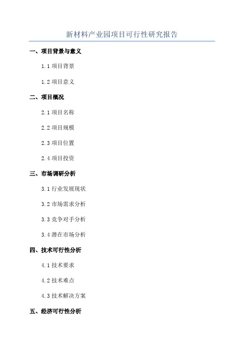 新材料产业园项目可行性研究报告