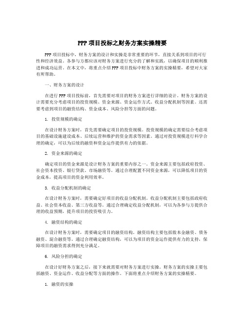 PPP项目投标之财务方案实操精要