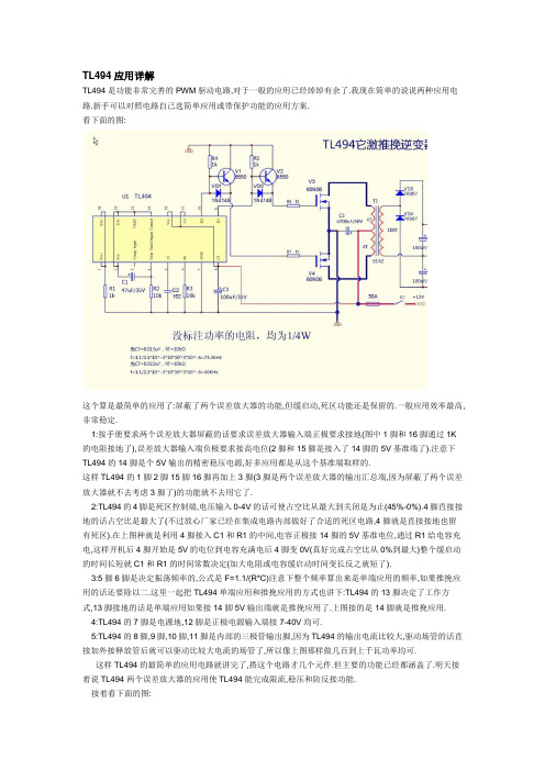 TL494-应用电路