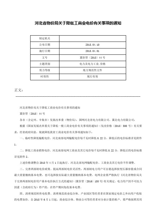 河北省物价局关于降低工商业电价有关事项的通知-冀价管〔2018〕44号