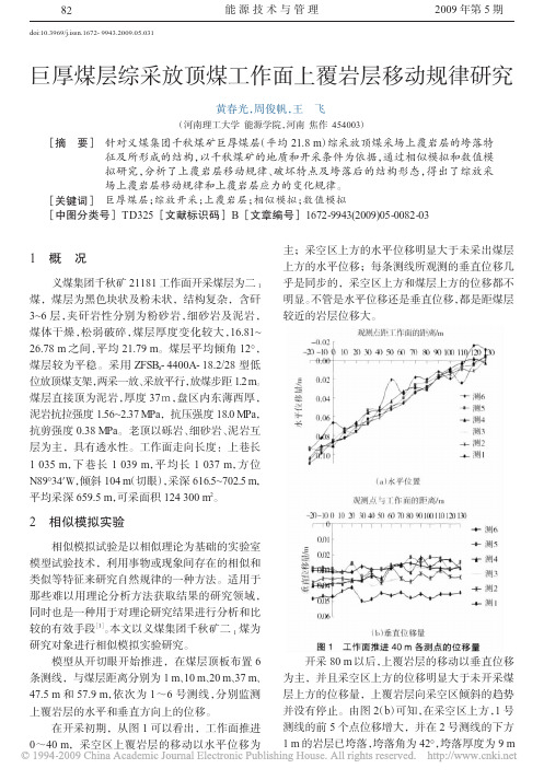 巨厚煤层综采放顶煤工作面上覆岩层移动规律研究