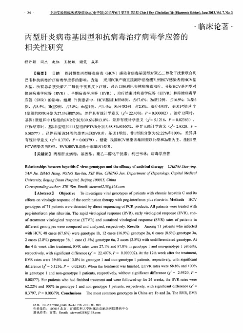 丙型肝炎病毒基因型和抗病毒治疗病毒学应答的相关性研究