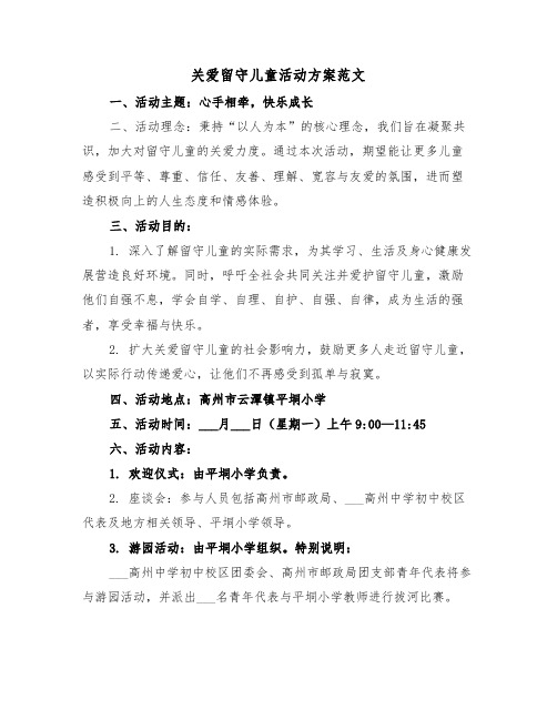 关爱留守儿童活动方案范文（三篇）