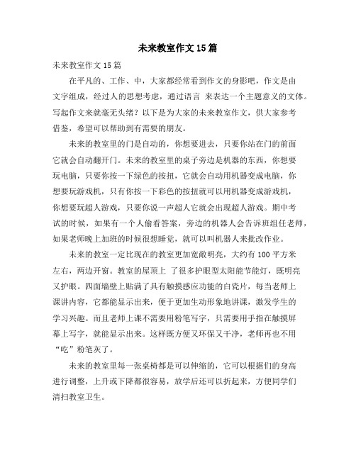 未来教室作文15篇