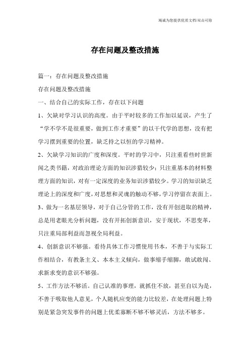 存在问题及整改措施