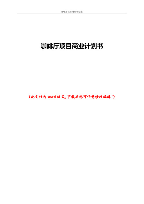 咖啡厅项目商业计划书
