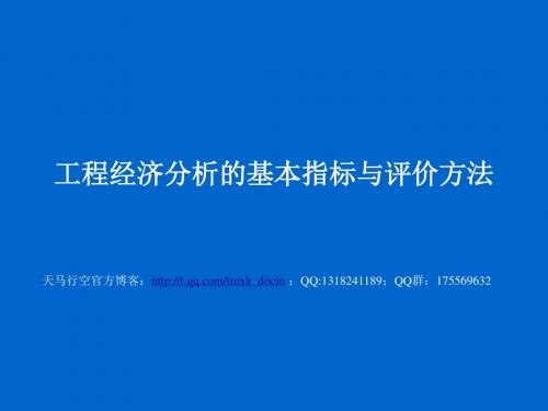 工程经济分析的基本指标与评价方法