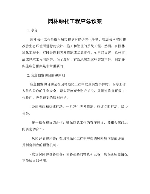 园林绿化工程应急预案