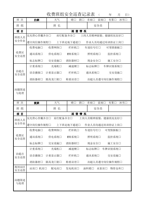 收费站班组安全巡查表