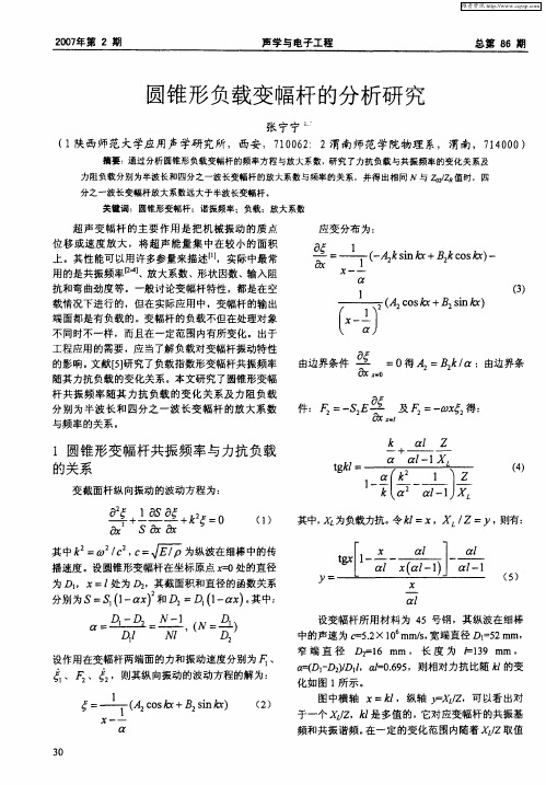 圆锥形负载变幅杆的分析研究