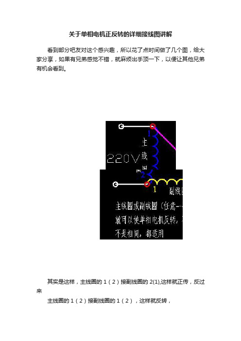 关于单相电机正反转的详细接线图讲解