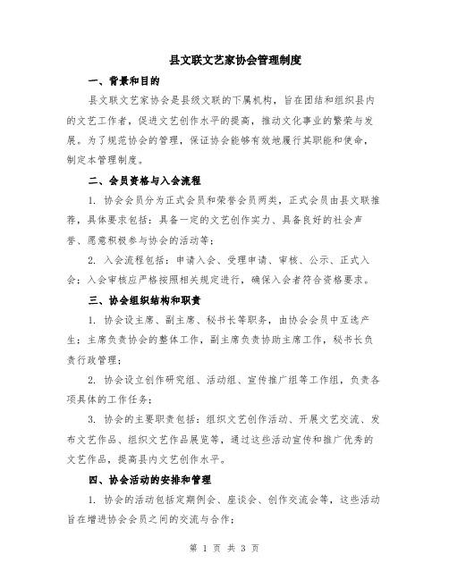 县文联文艺家协会管理制度