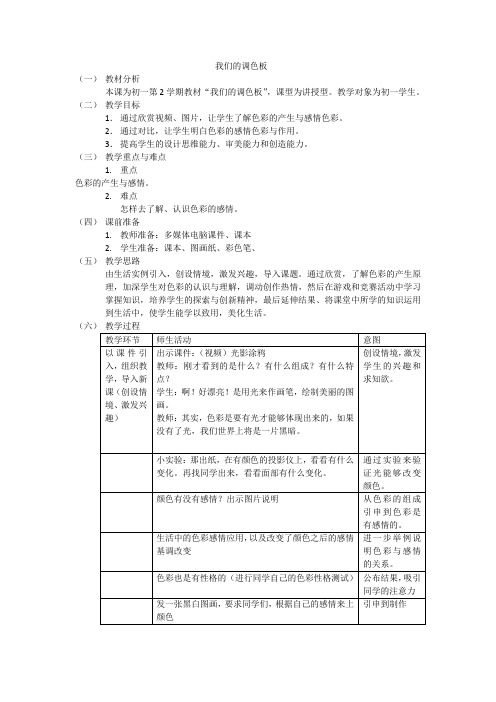 我们的调色板(公开课教案)