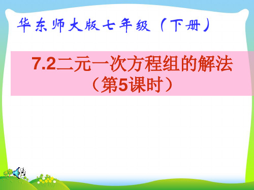 【最新】华师大版七年级数学下册第七章《二元一次方程组的解法(5)》公开课课件.ppt